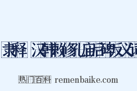 隶释·汉韩敕修孔庙后碑反义词是什么意思的图片